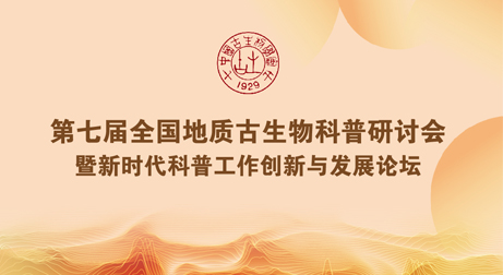 共探古生物科普新路徑，泰來三維出席第七屆全國(guó)地質(zhì)古生物科普研討會(huì)
